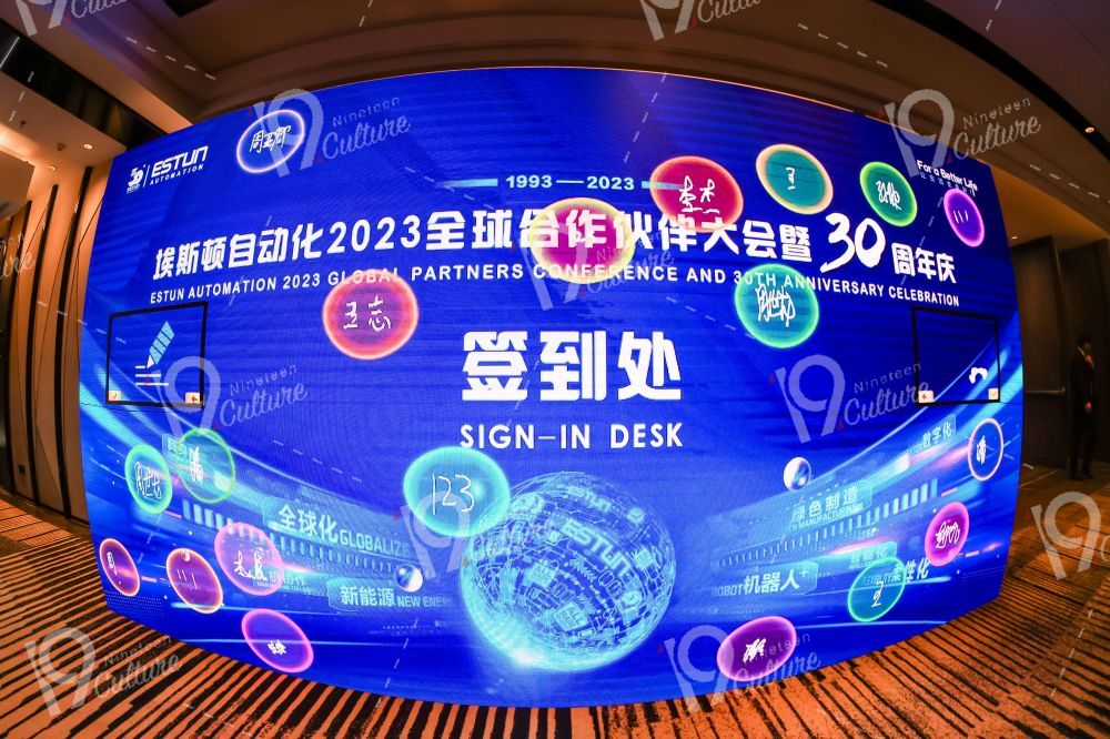 埃斯顿自动化2023全球合作伙伴大会暨30周年庆